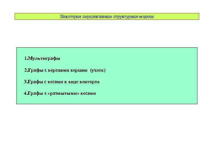 Некоторые перспективные структурные модели 1. Мультиграфы 2. Графы с версиями вершин (узлов) 3. Графы