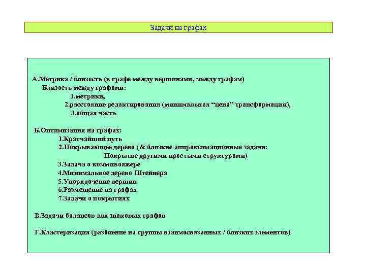 Задачи на графах А. Метрика / близость (в графе между вершинами, между графам) Близость