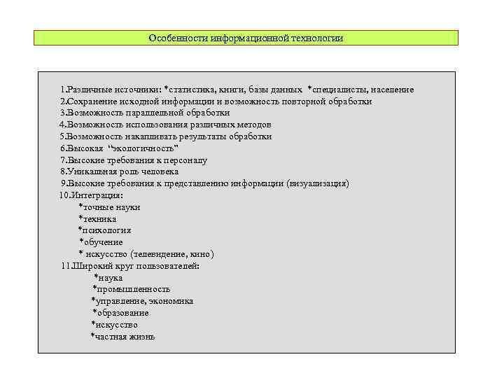 Особенности информационной технологии 1. Различные источники: *статистика, книги, базы данных *специалисты, население 2. Сохранение