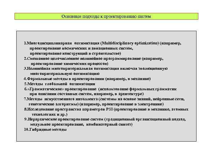 Основные подходы к проектированию систем 1. Многодисциплинарная оптимизация (Multidisciplinary optimization) (например, проектирование космических и