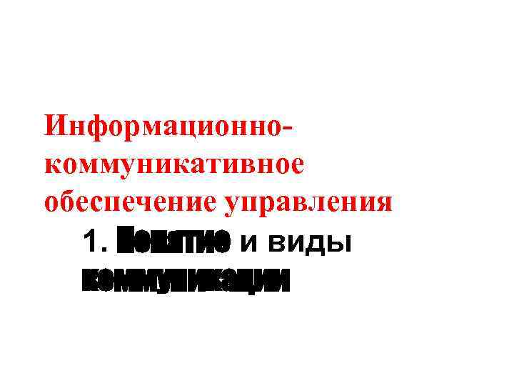 Информационнокоммуникативное обеспечение управления 1. Понятие и виды коммуникации 