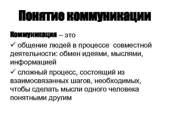 Понятие коммуникации Коммуникация – это ü общение людей в процессе совместной деятельности: обмен идеями,