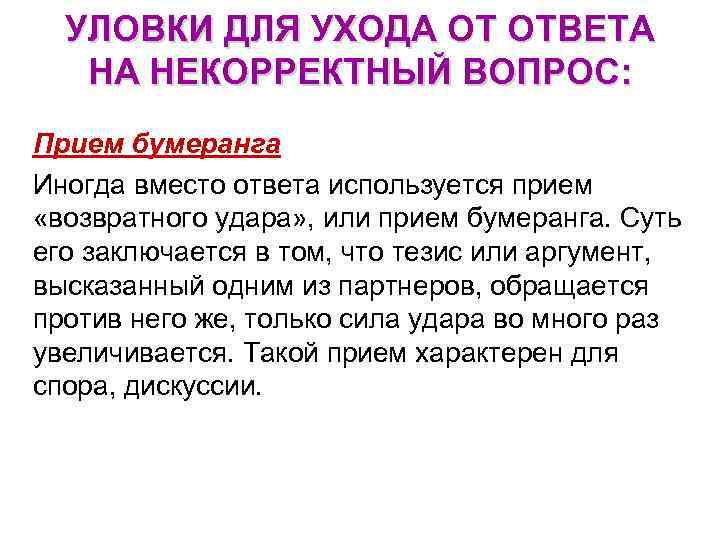 УЛОВКИ ДЛЯ УХОДА ОТ ОТВЕТА НА НЕКОРРЕКТНЫЙ ВОПРОС: Прием бумеранга Иногда вместо ответа используется