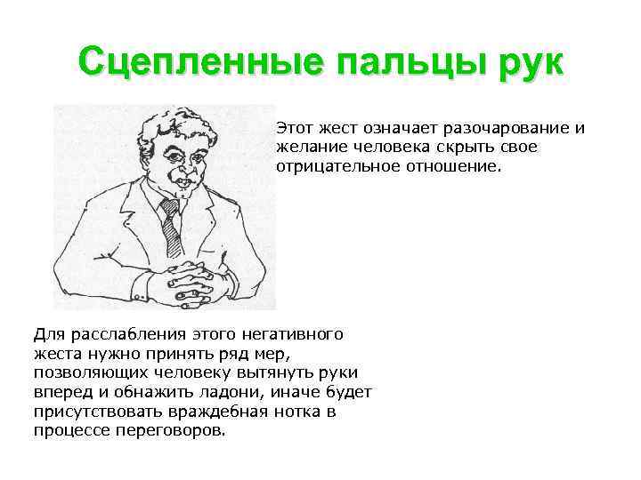 Сцепленные пальцы рук Этот жест означает разочарование и желание человека скрыть свое отрицательное отношение.