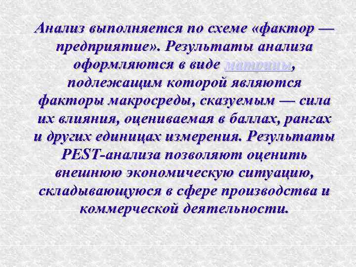 Анализ выполняется по схеме «фактор — предприятие» . Результаты анализа оформляются в виде матрицы,