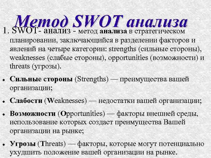Метод -SWOT анализа 1. SWOT- анализ метод анализа в стратегическом планировании, заключающийся в разделении