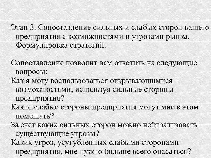 Этап 3. Сопоставление сильных и слабых сторон вашего предприятия с возможностями и угрозами рынка.