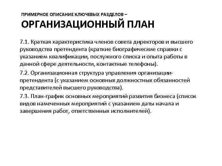 ПРИМЕРНОЕ ОПИСАНИЕ КЛЮЧЕВЫХ РАЗДЕЛОВ – ОРГАНИЗАЦИОННЫЙ ПЛАН 7. 1. Краткая характеристика членов совета директоров