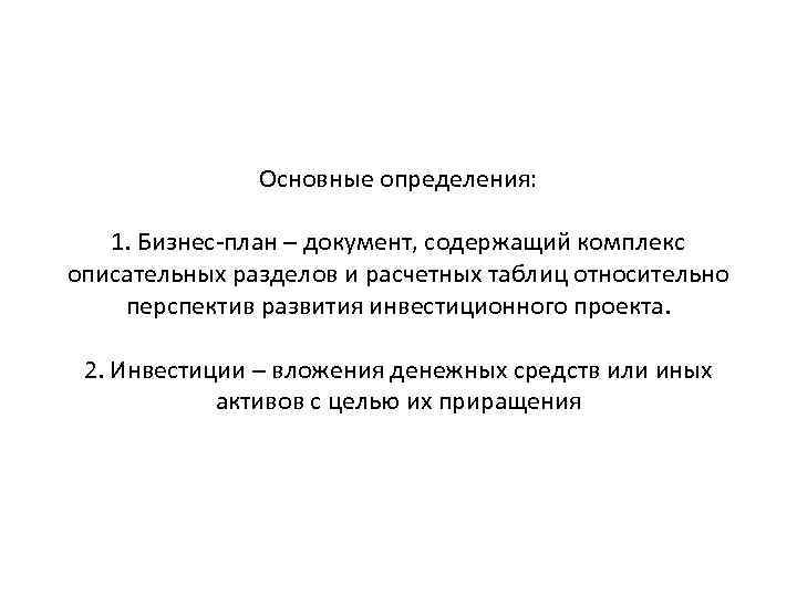 Основные определения: 1. Бизнес-план – документ, содержащий комплекс описательных разделов и расчетных таблиц относительно
