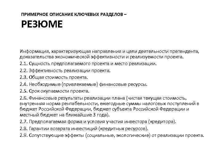 ПРИМЕРНОЕ ОПИСАНИЕ КЛЮЧЕВЫХ РАЗДЕЛОВ – РЕЗЮМЕ Информация, характеризующая направления и цели деятельности претендента, доказательства