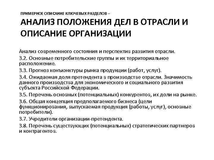 ПРИМЕРНОЕ ОПИСАНИЕ КЛЮЧЕВЫХ РАЗДЕЛОВ – АНАЛИЗ ПОЛОЖЕНИЯ ДЕЛ В ОТРАСЛИ И ОПИСАНИЕ ОРГАНИЗАЦИИ Анализ