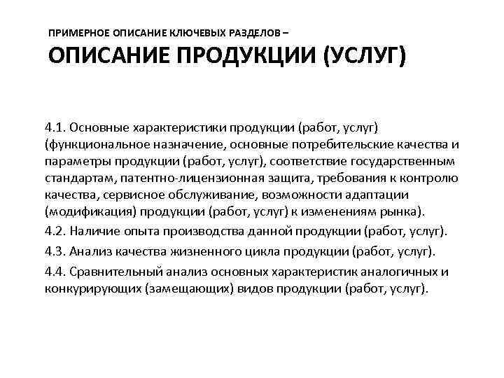 ПРИМЕРНОЕ ОПИСАНИЕ КЛЮЧЕВЫХ РАЗДЕЛОВ – ОПИСАНИЕ ПРОДУКЦИИ (УСЛУГ) 4. 1. Основные характеристики продукции (работ,