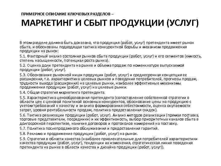ПРИМЕРНОЕ ОПИСАНИЕ КЛЮЧЕВЫХ РАЗДЕЛОВ – МАРКЕТИНГ И СБЫТ ПРОДУКЦИИ (УСЛУГ) В этом разделе должно