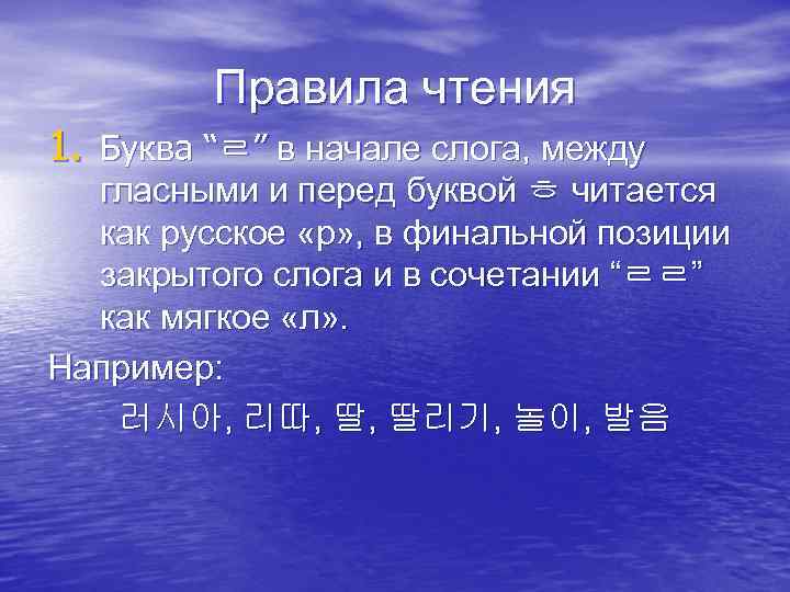 Когда л. Правила чтения буквы ㄹ. Правило чтения буквы ㄹ. Корейская буква ㄹ правила чтения. Правила чтения буквы риыль.