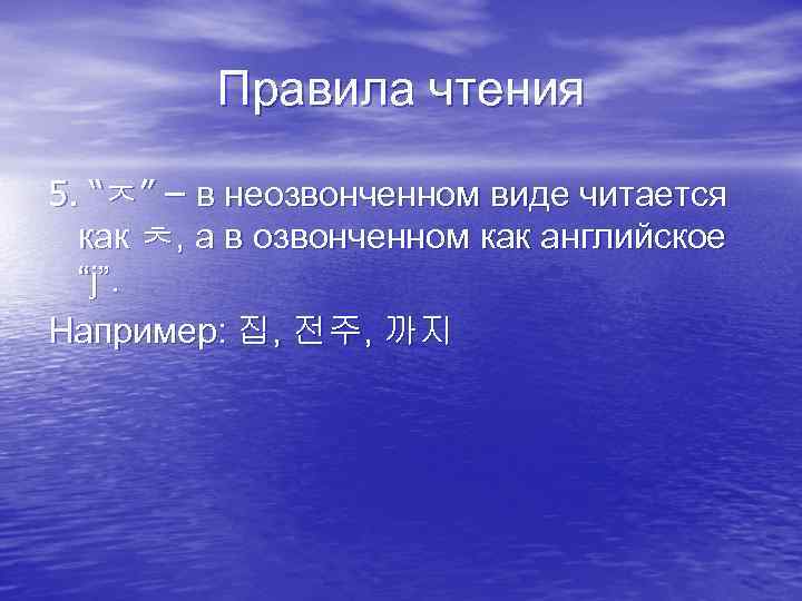 Правила чтения 5. “ㅈ” – в неозвонченном виде читается как ㅊ, а в озвонченном