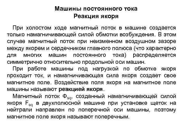 Машины постоянного тока Реакция якоря При холостом ходе магнитный поток в машине создается только