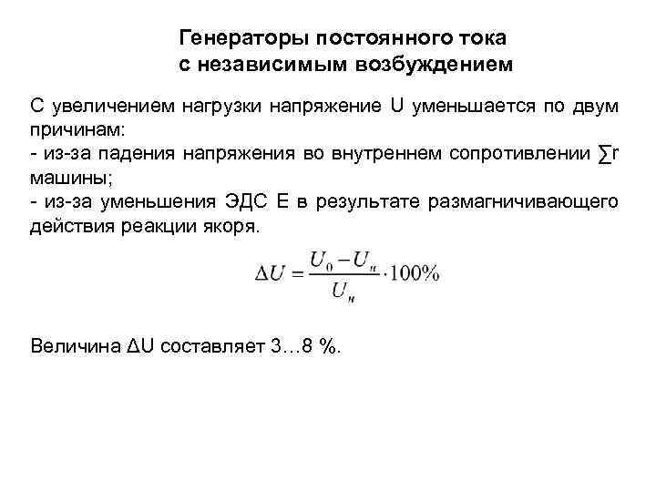 Генераторы постоянного тока с независимым возбуждением С увеличением нагрузки напряжение U уменьшается по двум