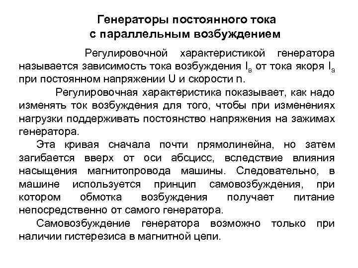 Генераторы постоянного тока с параллельным возбуждением Регулировочной характеристикой генератора называется зависимость тока возбуждения Iв