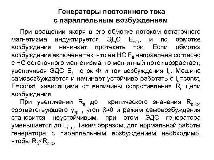 Генераторы постоянного тока с параллельным возбуждением При вращении якоря в его обмотке потоком остаточного
