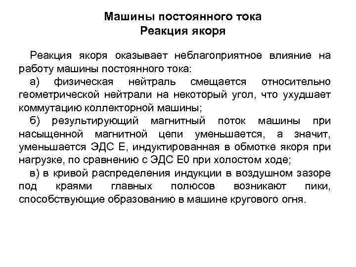 Машины постоянного тока Реакция якоря оказывает неблагоприятное влияние на работу машины постоянного тока: а)