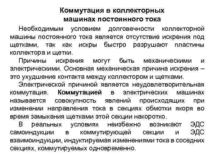 Коммутация в коллекторных машинах постоянного тока Необходимым условием долговечности коллекторной машины постоянного тока является