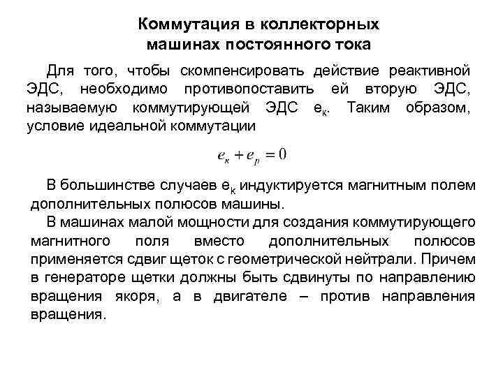 Коммутация в коллекторных машинах постоянного тока Для того, чтобы скомпенсировать действие реактивной ЭДС, необходимо