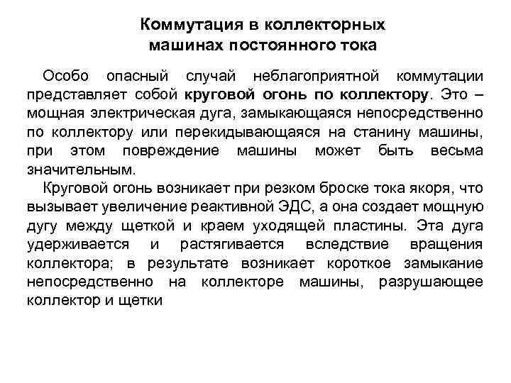 Коммутация в коллекторных машинах постоянного тока Особо опасный случай неблагоприятной коммутации представляет собой круговой