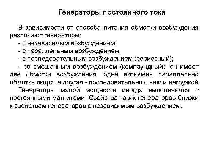 Генераторы постоянного тока В зависимости от способа питания обмотки возбуждения различают генераторы: - с