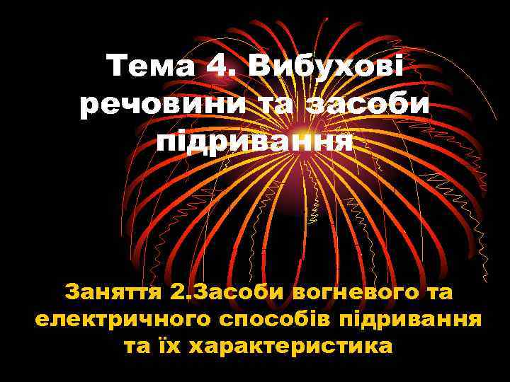 Тема 4. Вибухові речовини та засоби підривання Заняття 2. Засоби вогневого та електричного способів