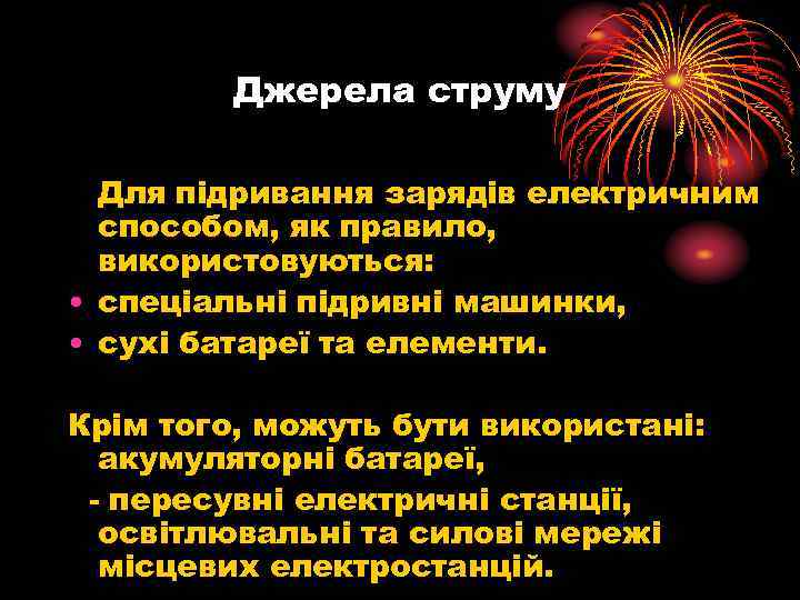 Джерела струму Для підривання зарядів електричним способом, як правило, використовуються: • спеціальні підривні машинки,