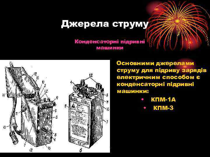 Джерела струму Конденсаторні підривні машинки Основними джерелами струму для підриву зарядів електричним способом є