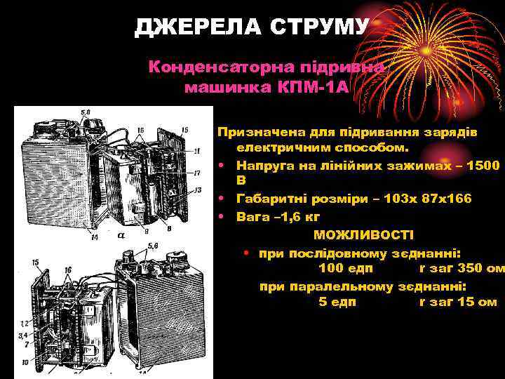 ДЖЕРЕЛА СТРУМУ Конденсаторна підривна машинка КПМ-1 А Призначена для підривання зарядів електричним способом. •