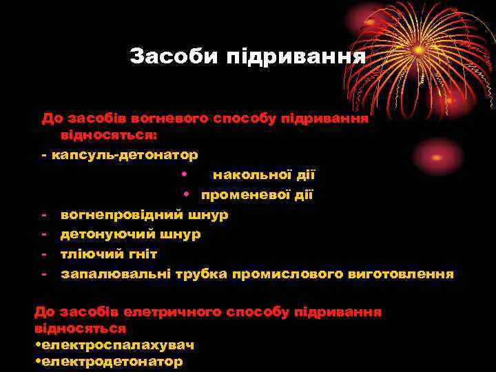 Засоби підривання До засобів вогневого способу підривання відносяться: - капсуль-детонатор • накольної дії •