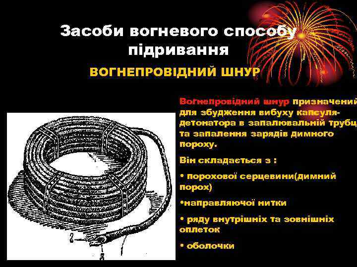 Засоби вогневого способу підривання ВОГНЕПРОВІДНИЙ ШНУР Вогнепровідний шнур призначений для збудження вибуху капсулядетонатора в