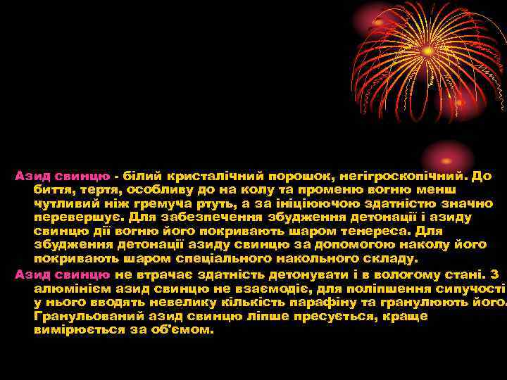 Азид свинцю білий кристалічний порошок, негігроскопічний. До биття, тертя, особливу до на колу та