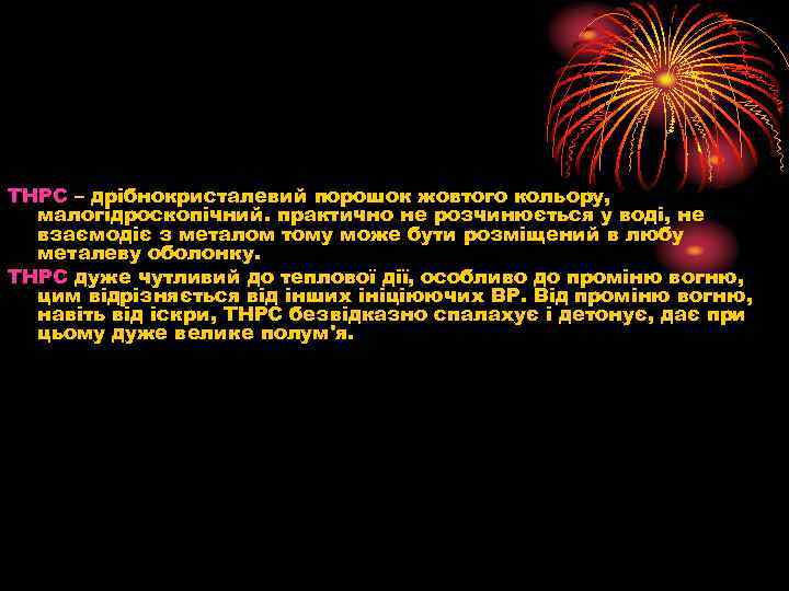 ТНРС – дрібнокристалевий порошок жовтого кольору, малогідроскопічний. практично не розчинюється у воді, не взаємодіє