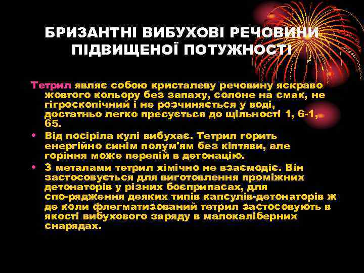 БРИЗАНТНІ ВИБУХОВІ РЕЧОВИНИ ПІДВИЩЕНОЇ ПОТУЖНОСТІ Тетрил являє собою кристалеву речовину яскраво жовтого кольору без