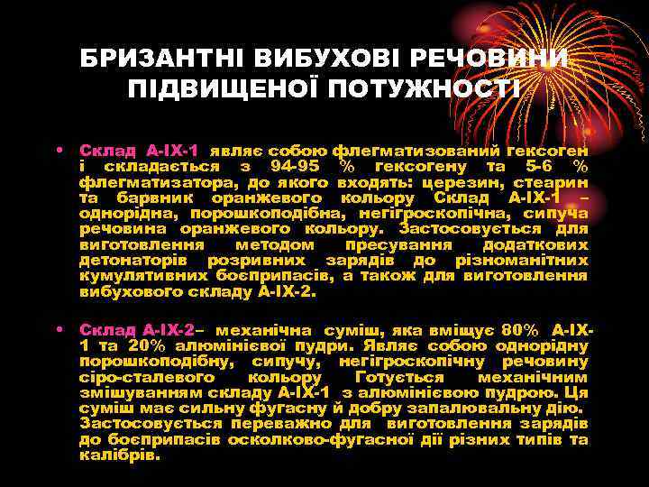 БРИЗАНТНІ ВИБУХОВІ РЕЧОВИНИ ПІДВИЩЕНОЇ ПОТУЖНОСТІ • Склад А ІХ 1 являє собою флегматизований гексоген