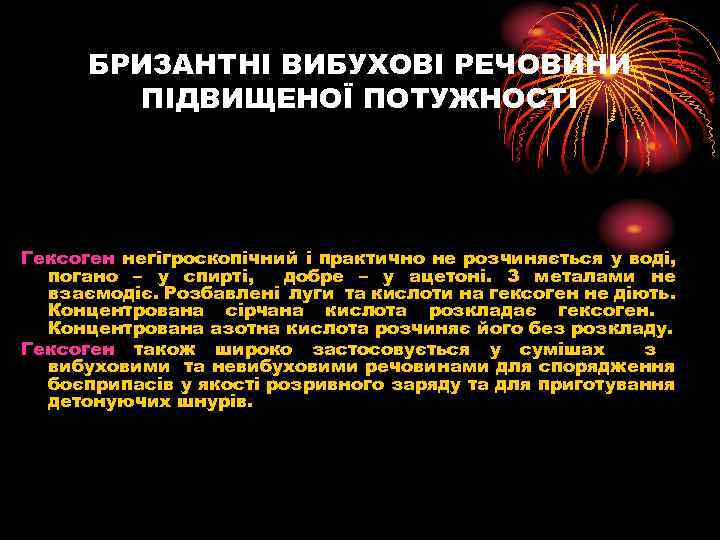 БРИЗАНТНІ ВИБУХОВІ РЕЧОВИНИ ПІДВИЩЕНОЇ ПОТУЖНОСТІ Гексоген негігроскопічний і практично не розчиняється у воді, погано