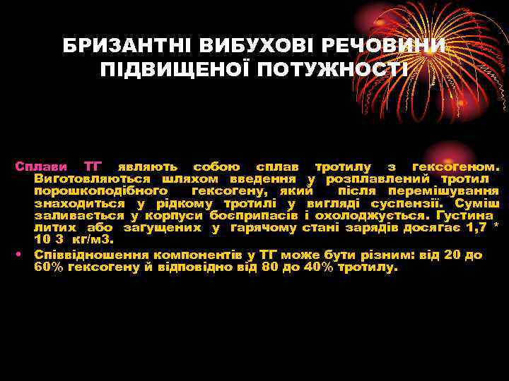 БРИЗАНТНІ ВИБУХОВІ РЕЧОВИНИ ПІДВИЩЕНОЇ ПОТУЖНОСТІ Сплави ТГ являють собою сплав тротилу з гексогеном. Виготовляються