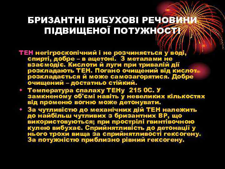 БРИЗАНТНІ ВИБУХОВІ РЕЧОВИНИ ПІДВИЩЕНОЇ ПОТУЖНОСТІ ТЕН негігроскопічний і не розчиняється у воді, спирті, добре