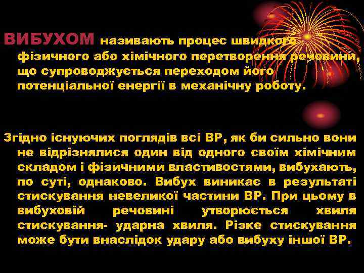 ВИБУХОМ називають процес швидкого фізичного або хімічного перетворення речовини, що супроводжується переходом його потенціальної