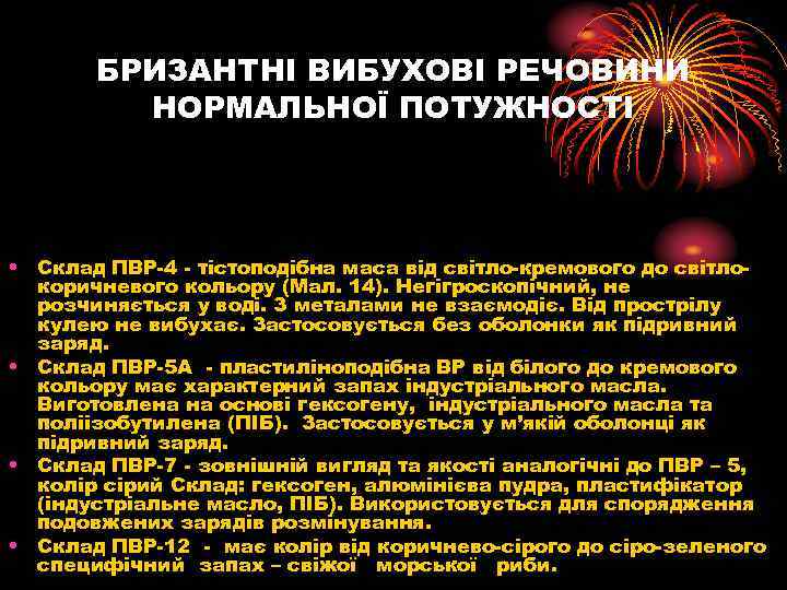 БРИЗАНТНІ ВИБУХОВІ РЕЧОВИНИ НОРМАЛЬНОЇ ПОТУЖНОСТІ • Склад ПВР 4 тістоподібна маса від світло кремового