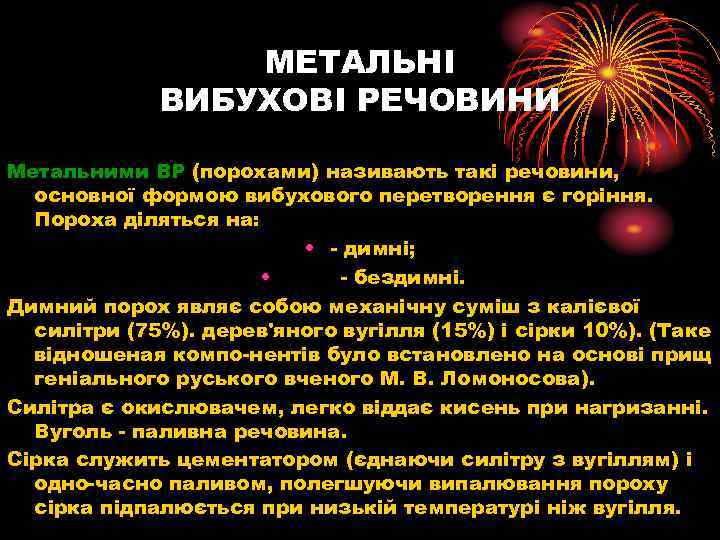 МЕТАЛЬНІ ВИБУХОВІ РЕЧОВИНИ Метальними ВР (порохами) називають такі речовини, основної формою вибухового перетворення є