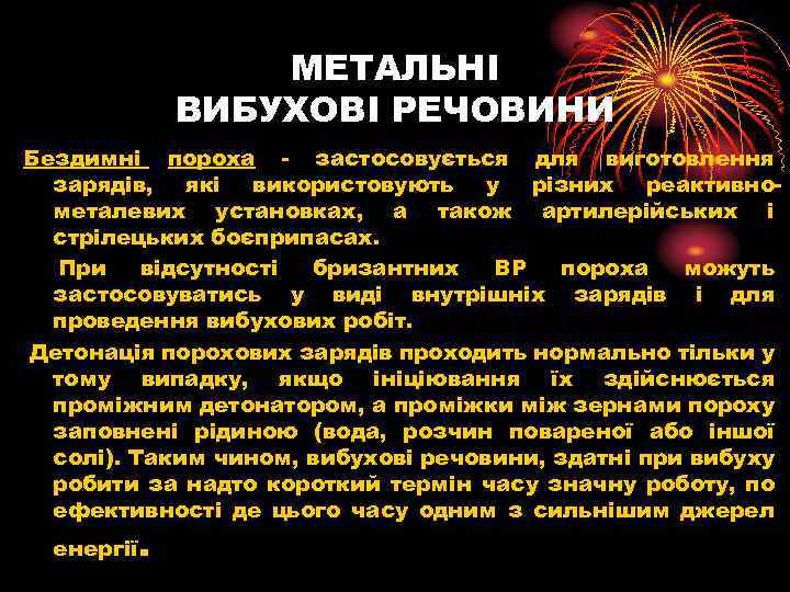 МЕТАЛЬНІ ВИБУХОВІ РЕЧОВИНИ Бездимні пороха застосовується для виготовлення зарядів, які використовують у різних реактивно