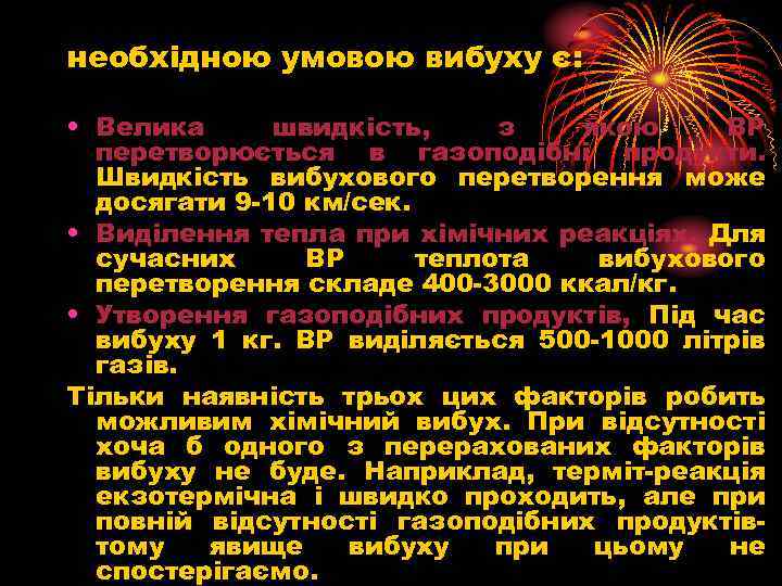 необхідною умовою вибуху є: • Велика швидкість, з якою ВР перетворюється в газоподібні продукти.