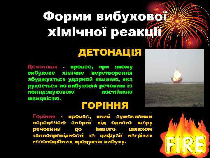 Форми вибухової хімічної реакції ДЕТОНАЦІЯ Детонація процес, при якому вибухове хімічне перетворення збуджується ударной