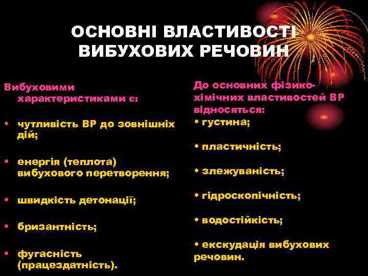 ОСНОВНІ ВЛАСТИВОСТІ ВИБУХОВИХ РЕЧОВИН Вибуховими характеристиками є: • чутливість ВР до зовнішніх дій; До