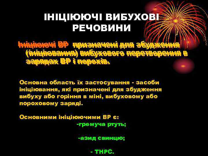 ІНІЦІЮЮЧІ ВИБУХОВІ РЕЧОВИНИ Ініціюючі ВР призначені для збудження (ініціювання) вибухового перетворення в зарядах ВР