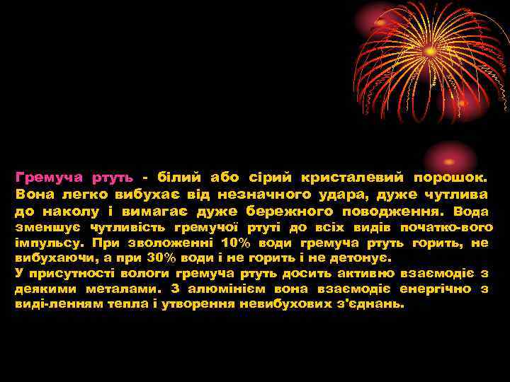 Гремуча ртуть білий або сірий кристалевий порошок. Вона легко вибухає від незначного удара, дуже